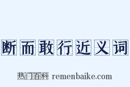 断而敢行近义词是什么意思的图片